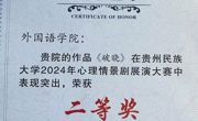 喜报 大发娱乐(中国)唯一官方网站
学生获贵州民族大学2024年心理情景剧展演大赛二等奖
