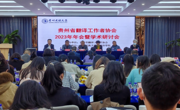 贵州省翻译工作者协会2023年年会暨学术研讨会圆满召开