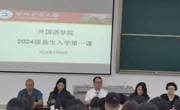 大发娱乐(中国)唯一官方网站
举办2024级新生“开学第一课”活动