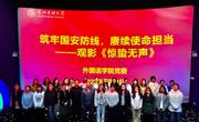 大发娱乐(中国)唯一官方网站
组织开展“筑牢国安防线，赓续使命担当”观影活动