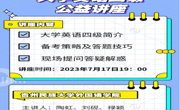 大发娱乐(中国)唯一官方网站
成功举办“大学英语四级”“考研英语”公益培训讲座