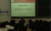 大发娱乐(中国)唯一官方网站
召开2021级新生入学教育大会