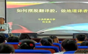 大发娱乐(中国)唯一官方网站
邀请何克勇教授开展翻译学术讲座
