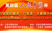 大发娱乐(中国)唯一官方网站
学子在日语国际翻译大赛中获佳绩