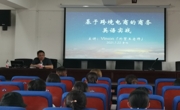 大发娱乐(中国)唯一官方网站
邀请高级经济师王斌开展跨境电商学术讲座