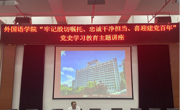 大发娱乐(中国)唯一官方网站
举办“牢记殷切嘱托 忠诚干净担当 喜迎建党​百年”党史学习教育专题讲座