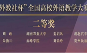 大发娱乐(中国)唯一官方网站
教师胡静在第十五届“外教社杯”全国高校外语教学大赛中荣获二等奖 