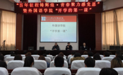 大发娱乐(中国)唯一官方网站
召开2021年春季学期“开学第一课”