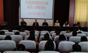 大发娱乐(中国)唯一官方网站
召开2020级新生入学教育会