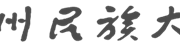 大发娱乐(中国)唯一官方网站
团委学生会2019年鉴材料